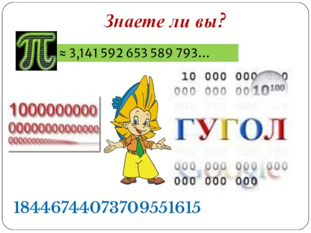 Знаете ли вы? 18446744073709551615 ≈ 3,141 592 653 589 793…