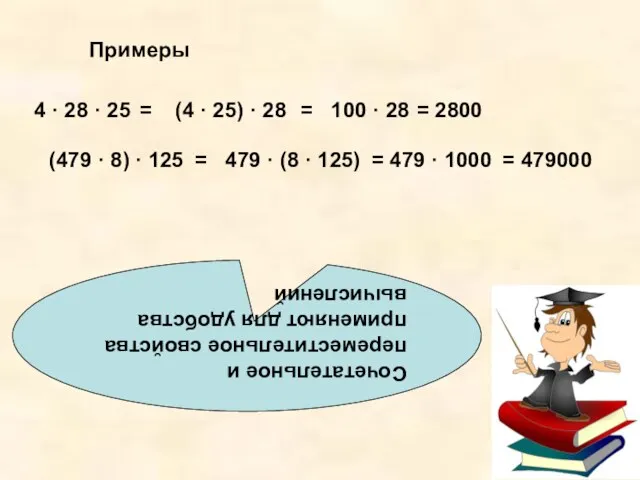 Сочетательное и переместительное свойства применяют для удобства вычислений Примеры 4 · 28