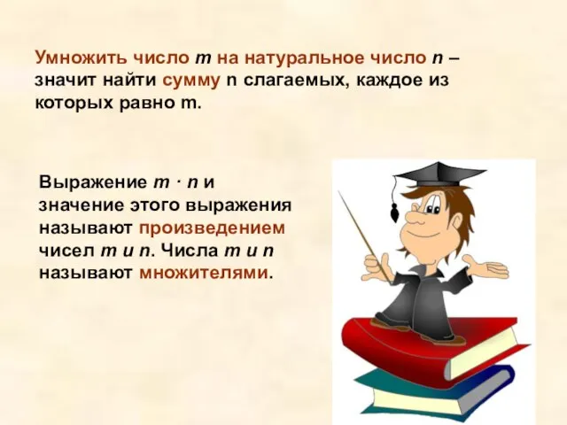 Умножить число m на натуральное число n – значит найти сумму n