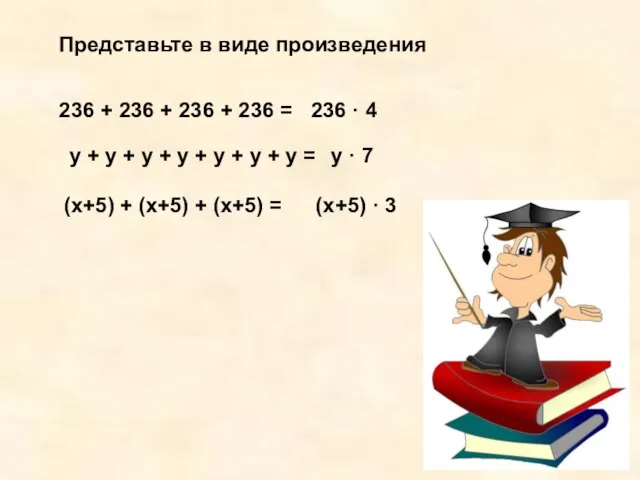 Представьте в виде произведения 236 + 236 + 236 + 236 =