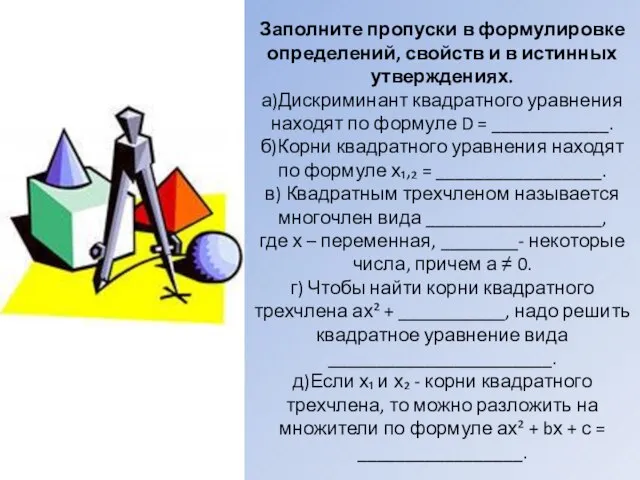 Заполните пропуски в формулировке определений, свойств и в истинных утверждениях. а)Дискриминант квадратного