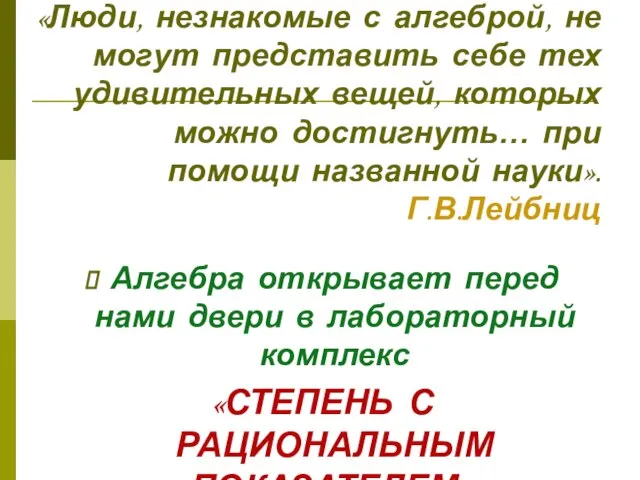 «Люди, незнакомые с алгеброй, не могут представить себе тех удивительных вещей, которых