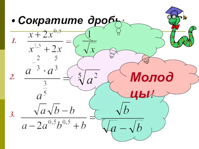 Сократите дробь: 1. 2. 3. Молодцы!