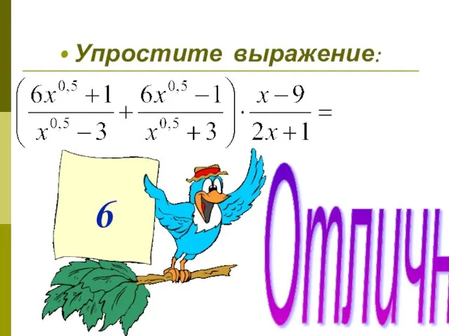 Упростите выражение: 6 Отлично!