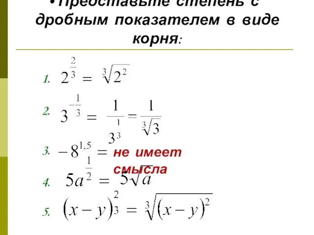 Представьте степень с дробным показателем в виде корня: 1. 2. 3. не имеет смысла 4. 5.