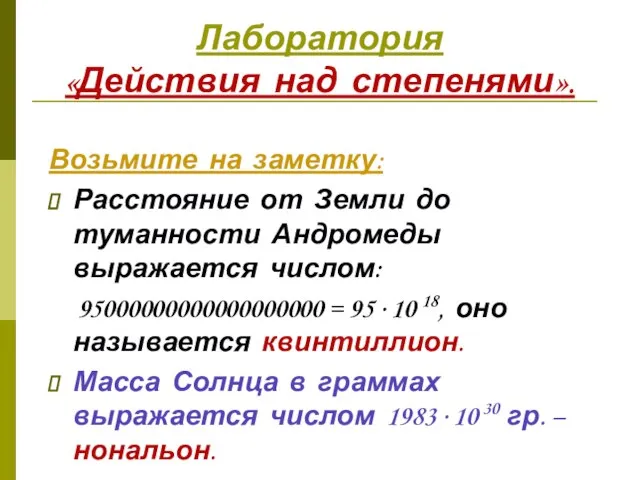 Лаборатория «Действия над степенями». Возьмите на заметку: Расстояние от Земли до туманности