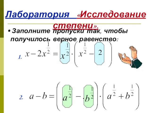 Заполните пропуски так, чтобы получилось верное равенство: 1. 2 2. Лаборатория «Исследование степени».