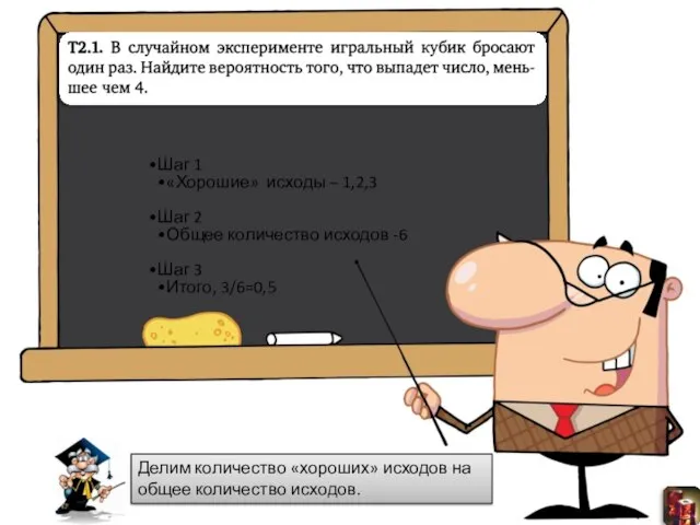 Делим количество «хороших» исходов на общее количество исходов.