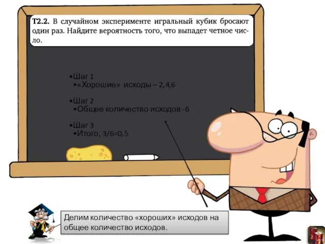 Делим количество «хороших» исходов на общее количество исходов.