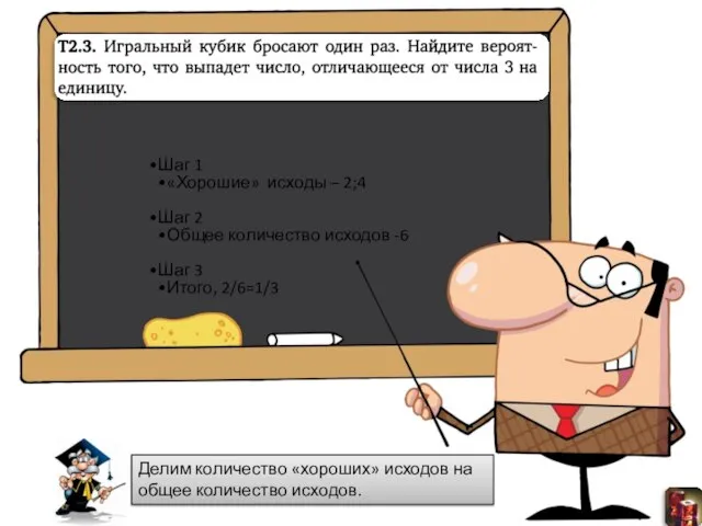 Делим количество «хороших» исходов на общее количество исходов.