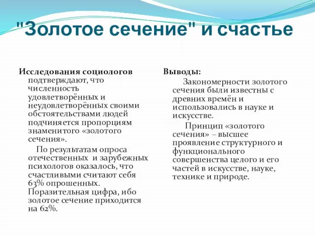 "Золотое сечение" и счастье Исследования социологов подтверждают, что численность удовлетворённых и неудовлетворённых