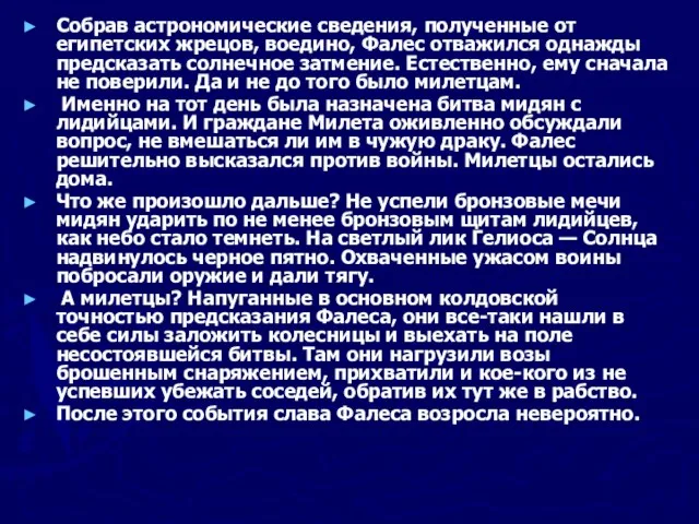 Собрав астрономические сведения, полученные от египетских жрецов, воедино, Фалес отважился однажды предсказать