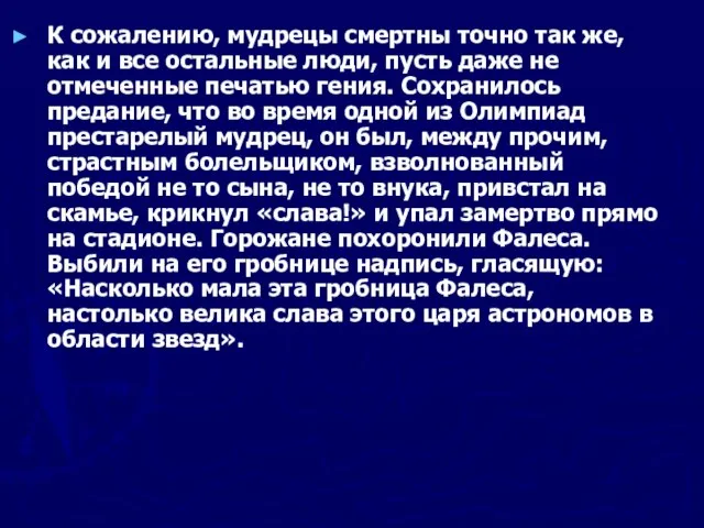 К сожалению, мудрецы смертны точно так же, как и все остальные люди,