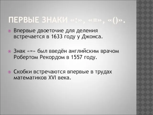 ПЕРВЫЕ ЗНАКИ «:», «=», «()». Впервые двоеточие для деления встречается в 1633