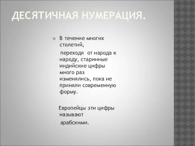 ДЕСЯТИЧНАЯ НУМЕРАЦИЯ. В течение многих столетий, переходя от народа к народу, старинные