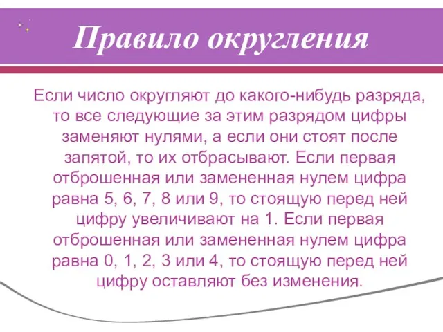 Правило округления Если число округляют до какого-нибудь разряда, то все следующие за