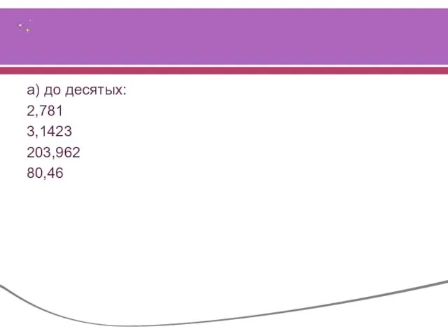 а) до десятых: 2,781 3,1423 203,962 80,46