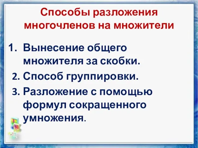 Способы разложения многочленов на множители Вынесение общего множителя за скобки. 2. Способ