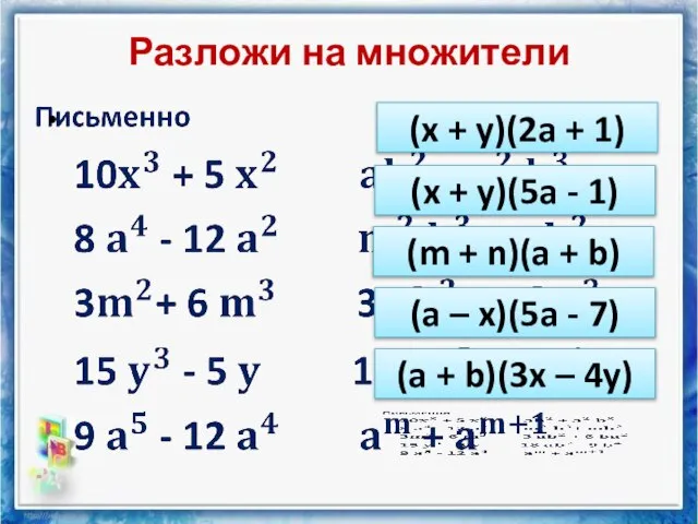 Разложи на множители (x + y)(2a + 1) (x + y)(5a -