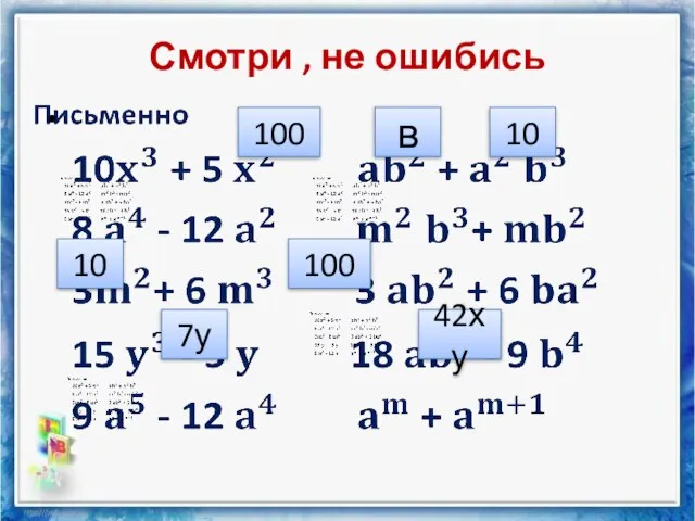 Смотри , не ошибись 100 в 10 10 100 7у 42ху