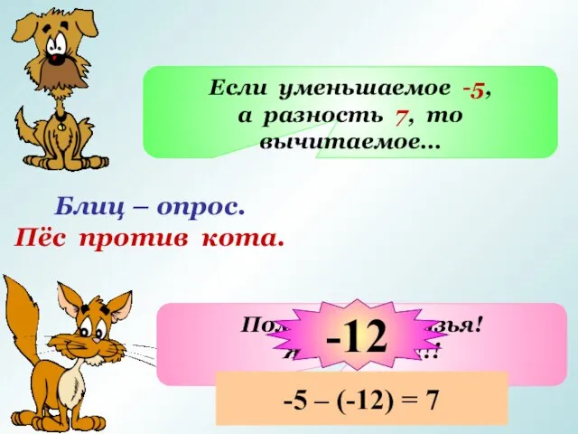 Блиц – опрос. Пёс против кота. Если уменьшаемое -5, а разность 7,