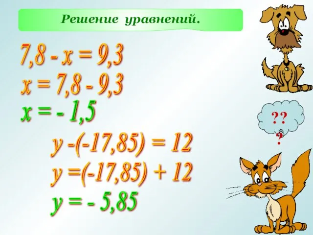Решение уравнений. 7,8 - х = 9,3 х = 7,8 - 9,3