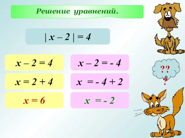 Решение уравнений. ??? | х – 2 | = 4 х –