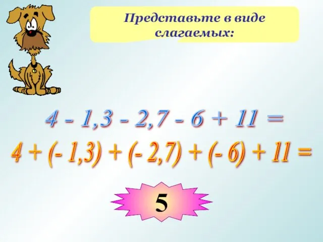 Представьте в виде слагаемых: 4 - 1,3 - 2,7 - 6 +