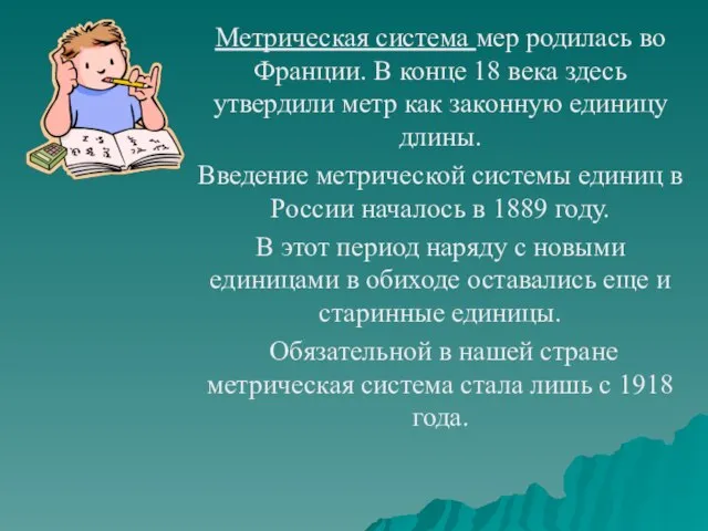 Метрическая система мер родилась во Франции. В конце 18 века здесь утвердили