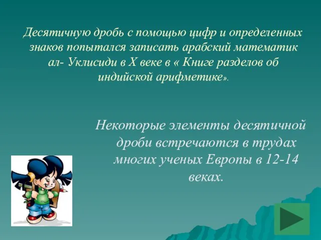 Десятичную дробь с помощью цифр и определенных знаков попытался записать арабский математик