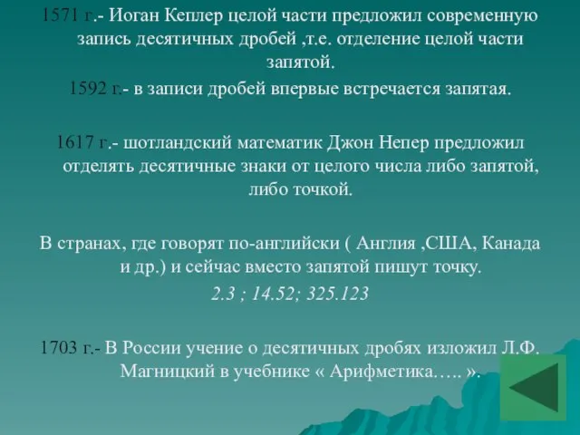 1571 г.- Иоган Кеплер целой части предложил современную запись десятичных дробей ,т.е.