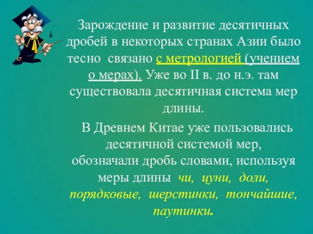 Зарождение и развитие десятичных дробей в некоторых странах Азии было тесно связано