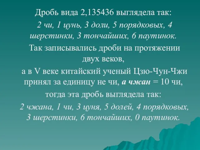 Дробь вида 2,135436 выглядела так: 2 чи, 1 цунь, 3 доли, 5