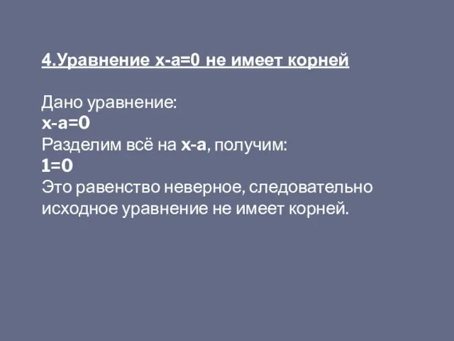 4.Уравнение x-a=0 не имеет корней Дано уравнение: x-a=0 Разделим всё на x-a,