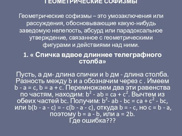 ГЕОМЕТРИЧЕСКИЕ СОФИЗМЫ Геометрические софизмы – это умозаключения или рассуждения, обосновывающие какую-нибудь заведомую