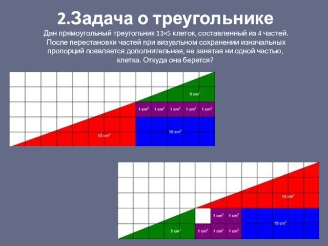 2.Задача о треугольнике Дан прямоугольный треугольник 13×5 клеток, составленный из 4 частей.