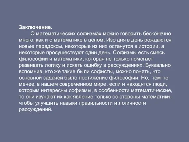 Заключение. О математических софизмах можно говорить бесконечно много, как и о математике