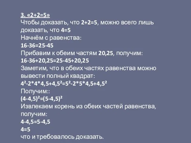 3. «2+2=5» Чтобы доказать, что 2+2=5, можно всего лишь доказать, что 4=5