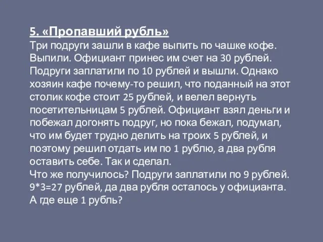 5. «Пропавший рубль» Три подруги зашли в кафе выпить по чашке кофе.