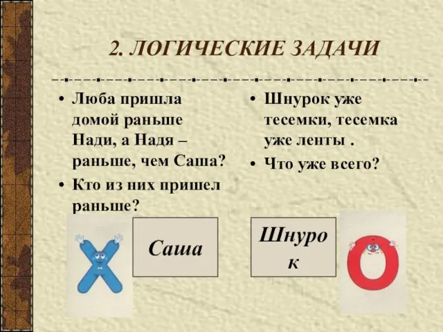 2. ЛОГИЧЕСКИЕ ЗАДАЧИ Люба пришла домой раньше Нади, а Надя – раньше,