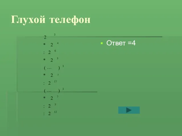 Глухой телефон Ответ =4