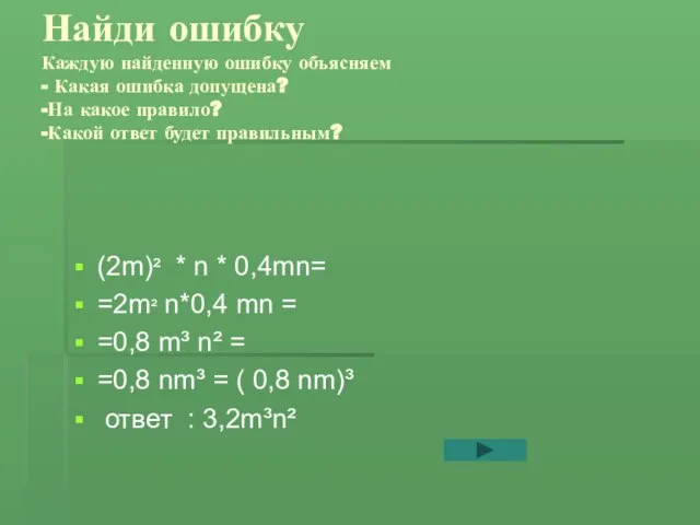 Найди ошибку Каждую найденную ошибку объясняем - Какая ошибка допущена? -На какое