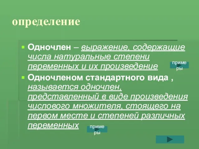 определение Одночлен – выражение, содержащие числа натуральные степени переменных и их произведение