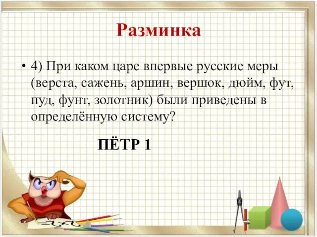 Разминка 4) При каком царе впервые русские меры (верста, сажень, аршин, вершок,