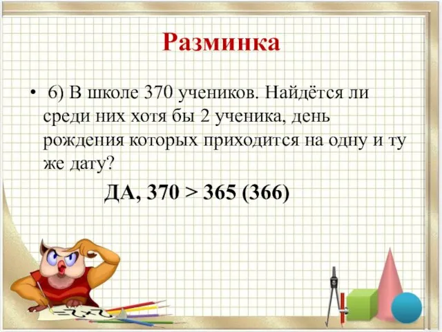 Разминка 6) В школе 370 учеников. Найдётся ли среди них хотя бы