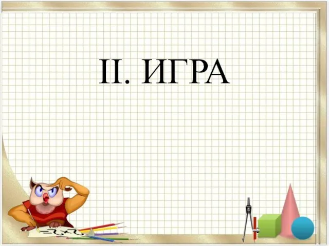 II. ИГРА