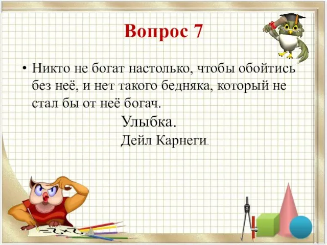 Вопрос 7 Никто не богат настолько, чтобы обойтись без неё, и нет