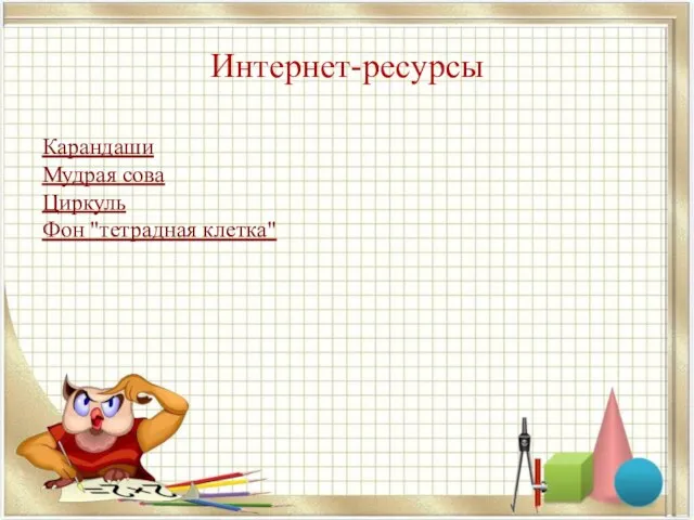 Интернет-ресурсы Карандаши Мудрая сова Циркуль Фон "тетрадная клетка"