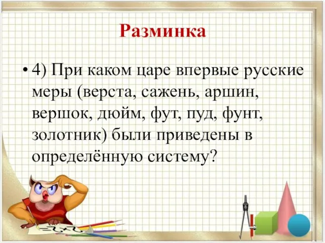 Разминка 4) При каком царе впервые русские меры (верста, сажень, аршин, вершок,