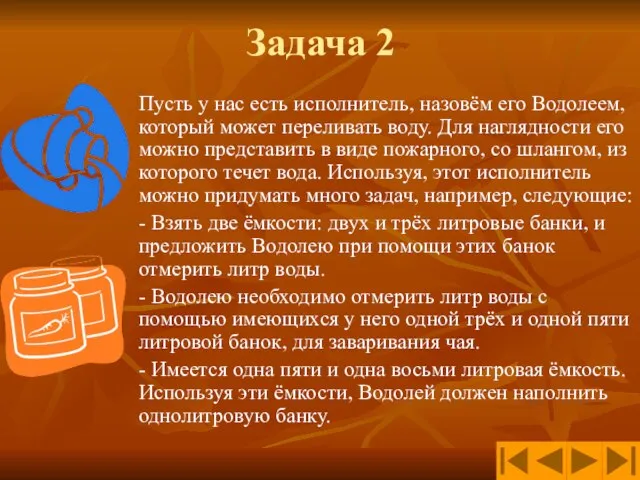 Задача 2 Пусть у нас есть исполнитель, назовём его Водолеем, который может